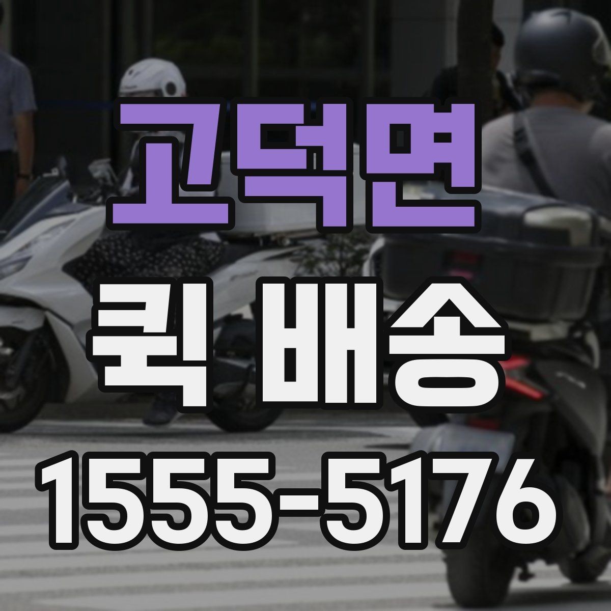 고덕면 퀵 배송 사전 안내를 꼼꼼히 봐야 하는 이유