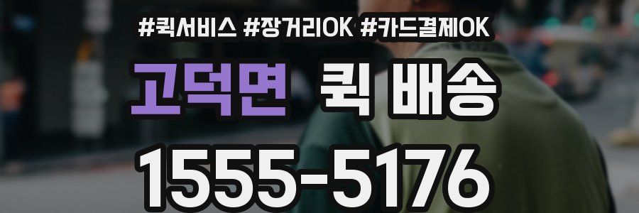 고덕면 퀵 배송