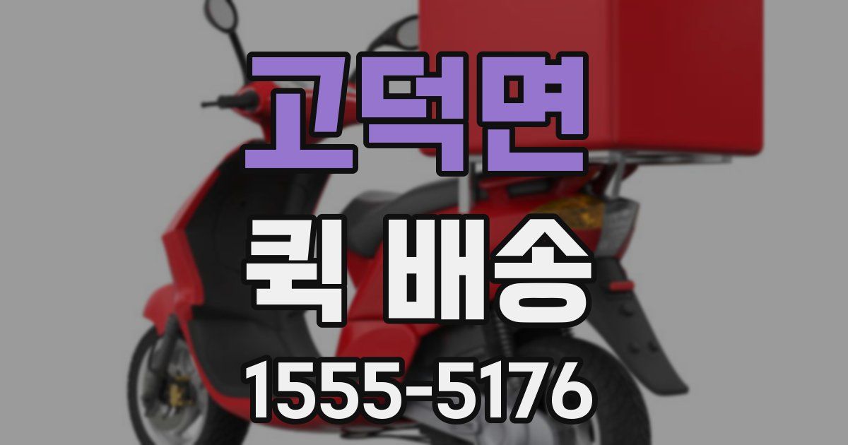 고덕면 퀵 배송