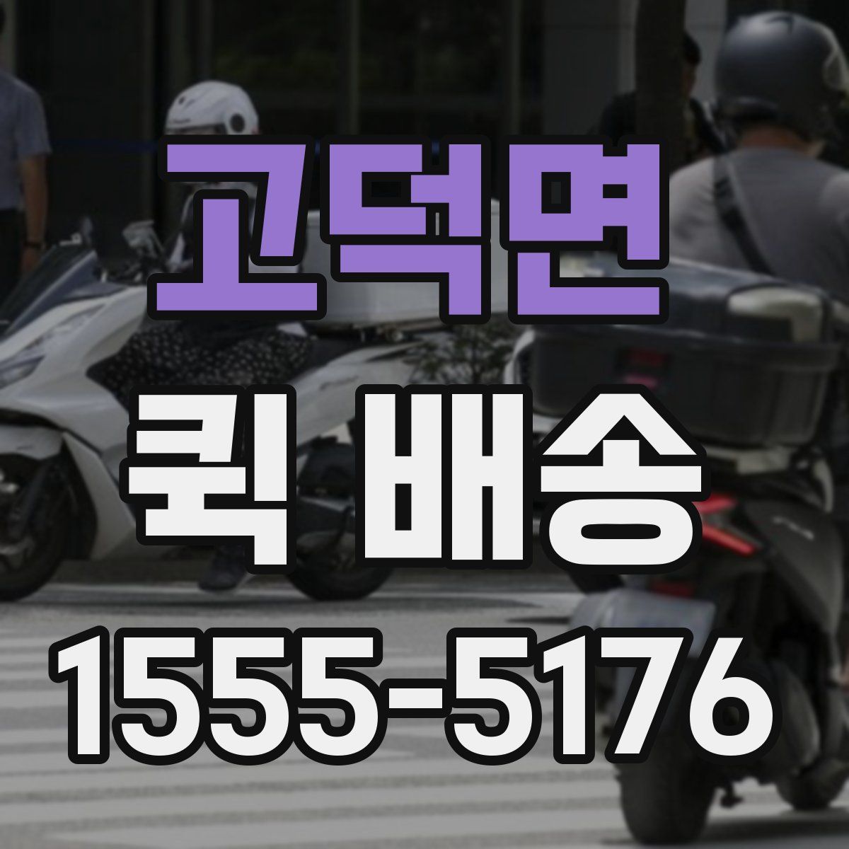 고덕면 퀵 배송