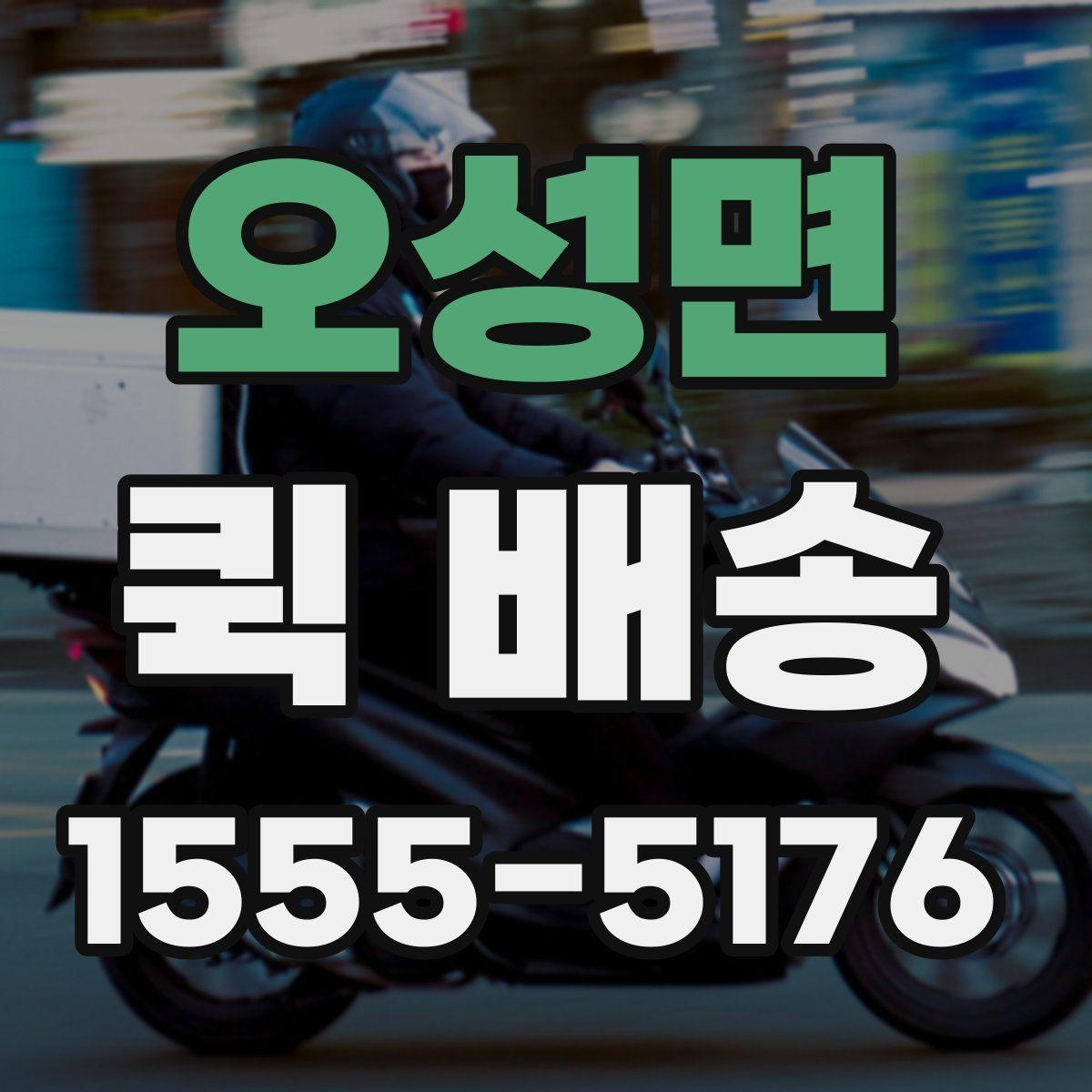 오성면 퀵 배송 속도를 높이는 요청 방법