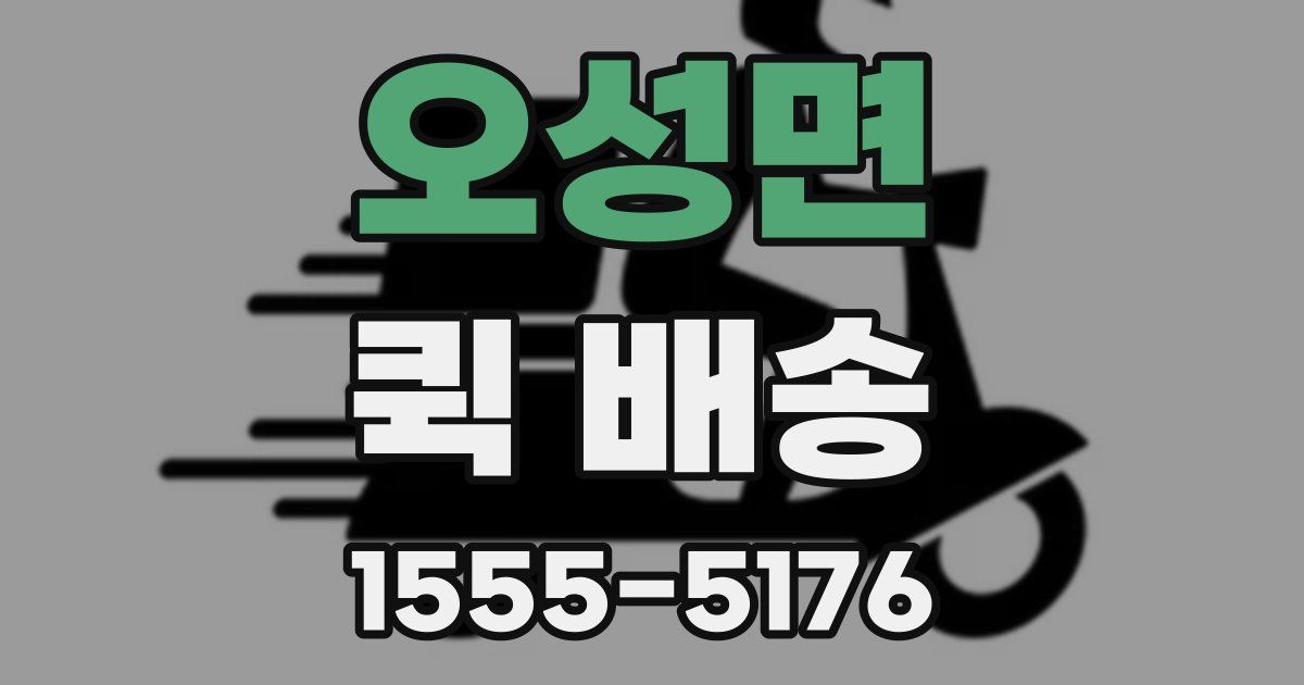 오성면 퀵 배송