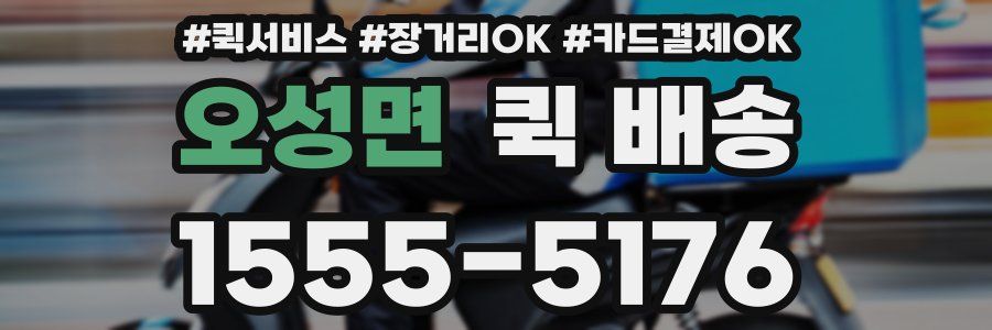 오성면 퀵 배송