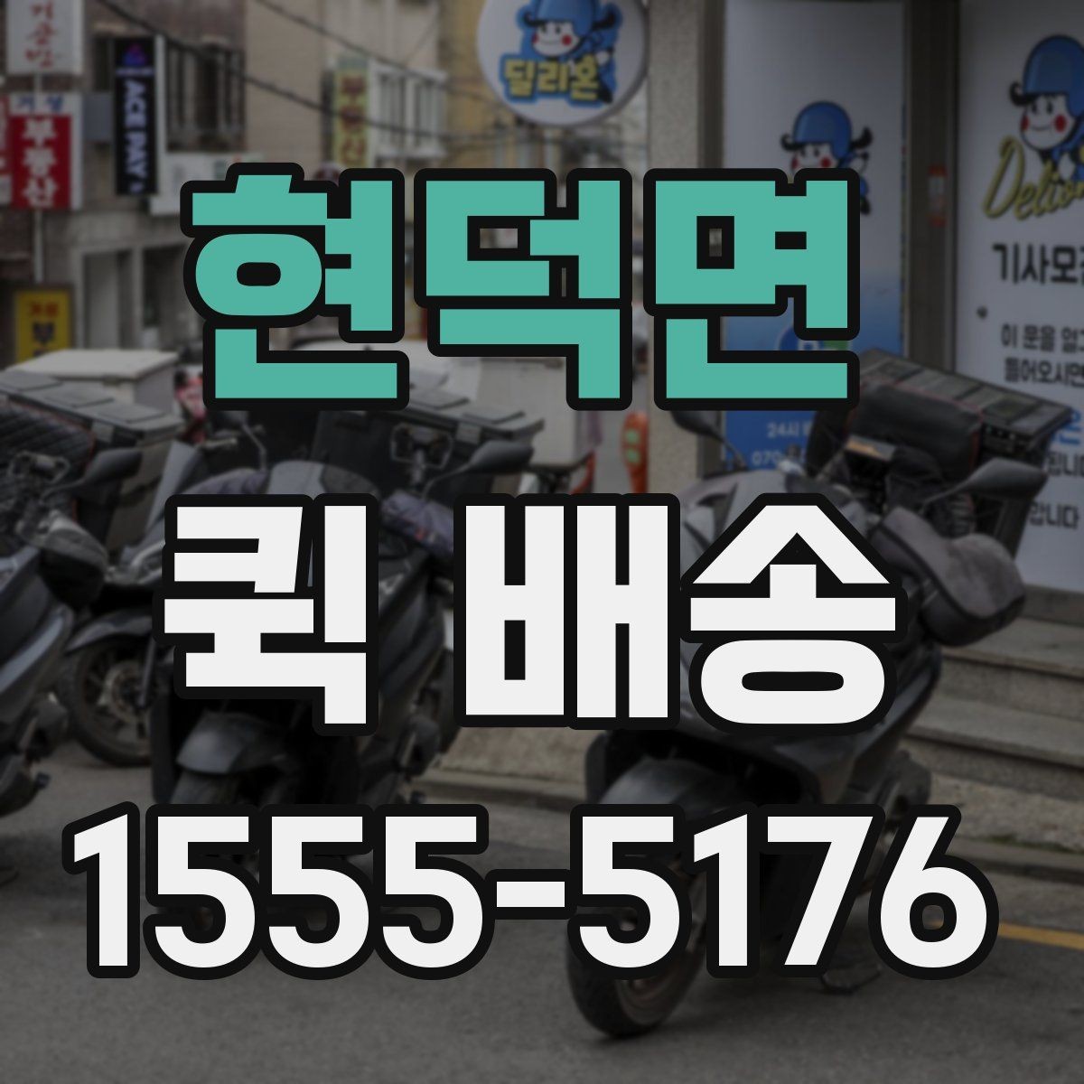 현덕면 퀵 배송 기사 배차가 늦어질 때