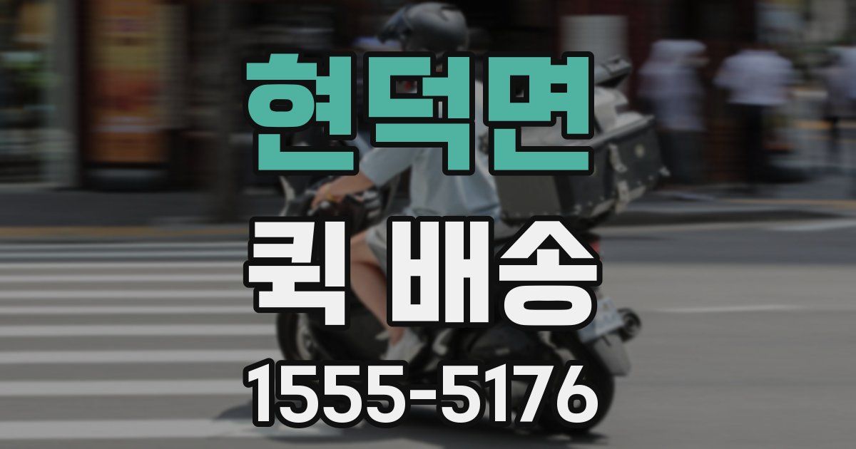 현덕면 퀵 배송