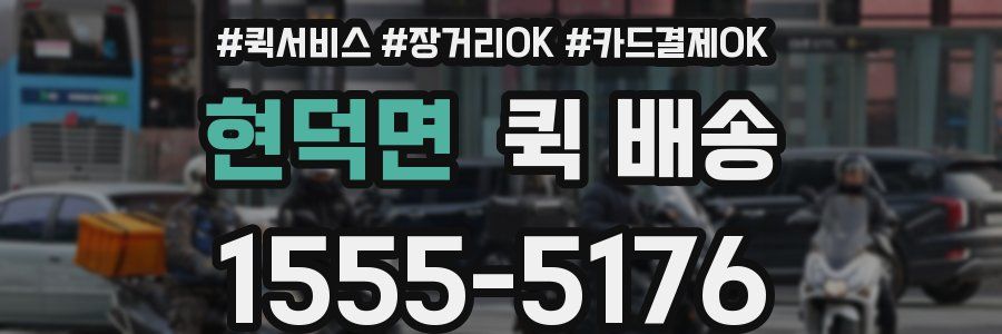 현덕면 퀵 배송