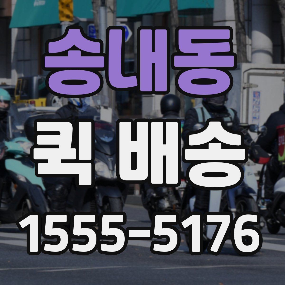 송내동 퀵 배송 도착 시간을 예측하는 방법