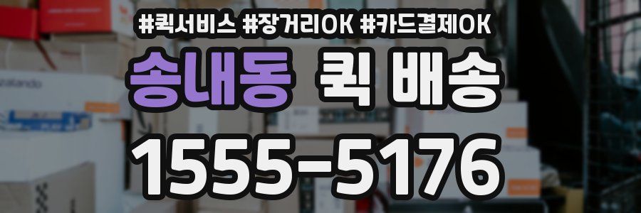 송내동 퀵 배송
