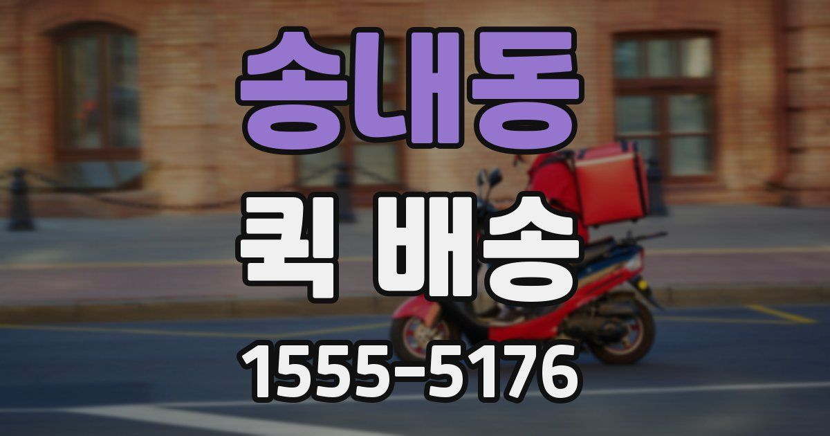 송내동 퀵 배송