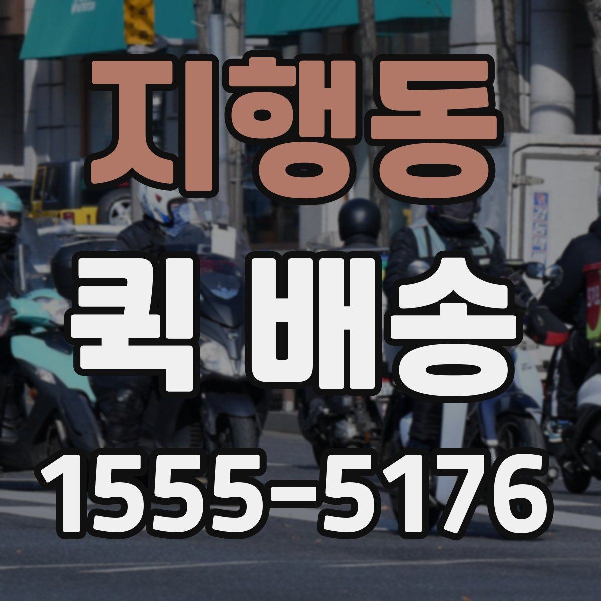 지행동 퀵 배송 선택 시 지역별 차이를 살펴보는 법
