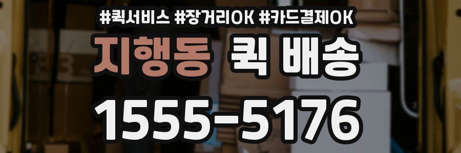 지행동 퀵 배송