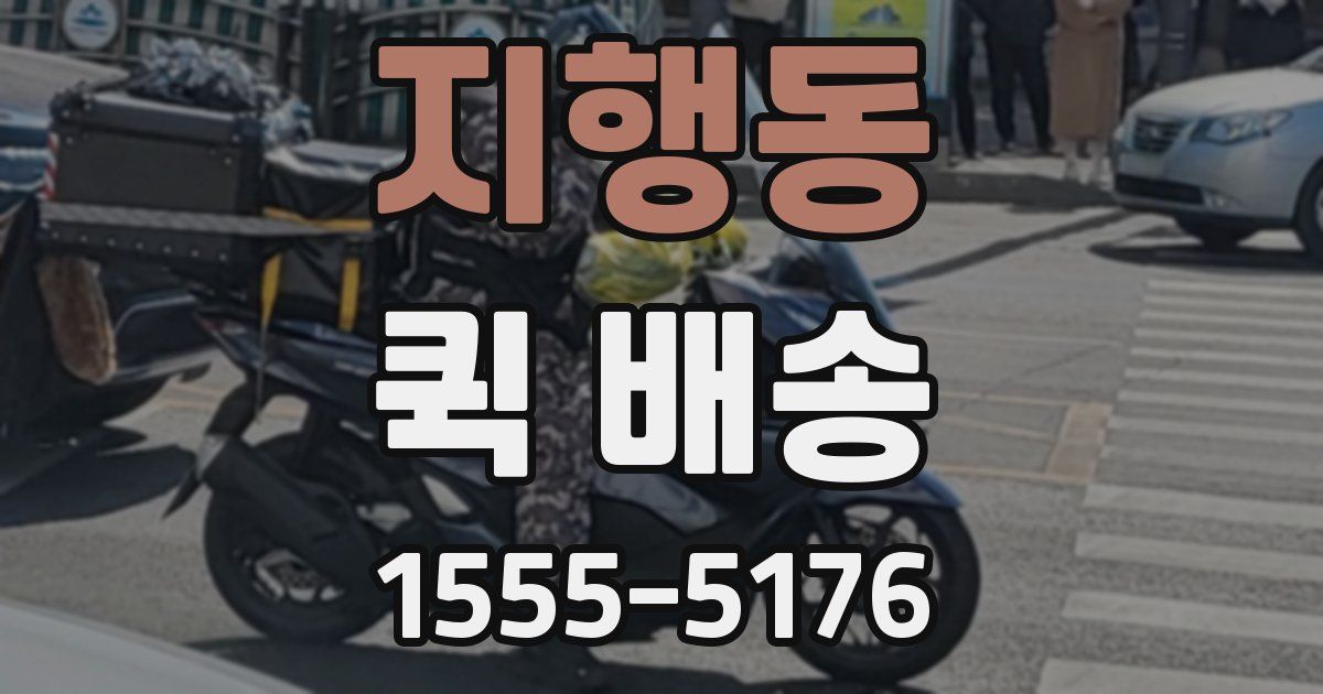 지행동 퀵 배송