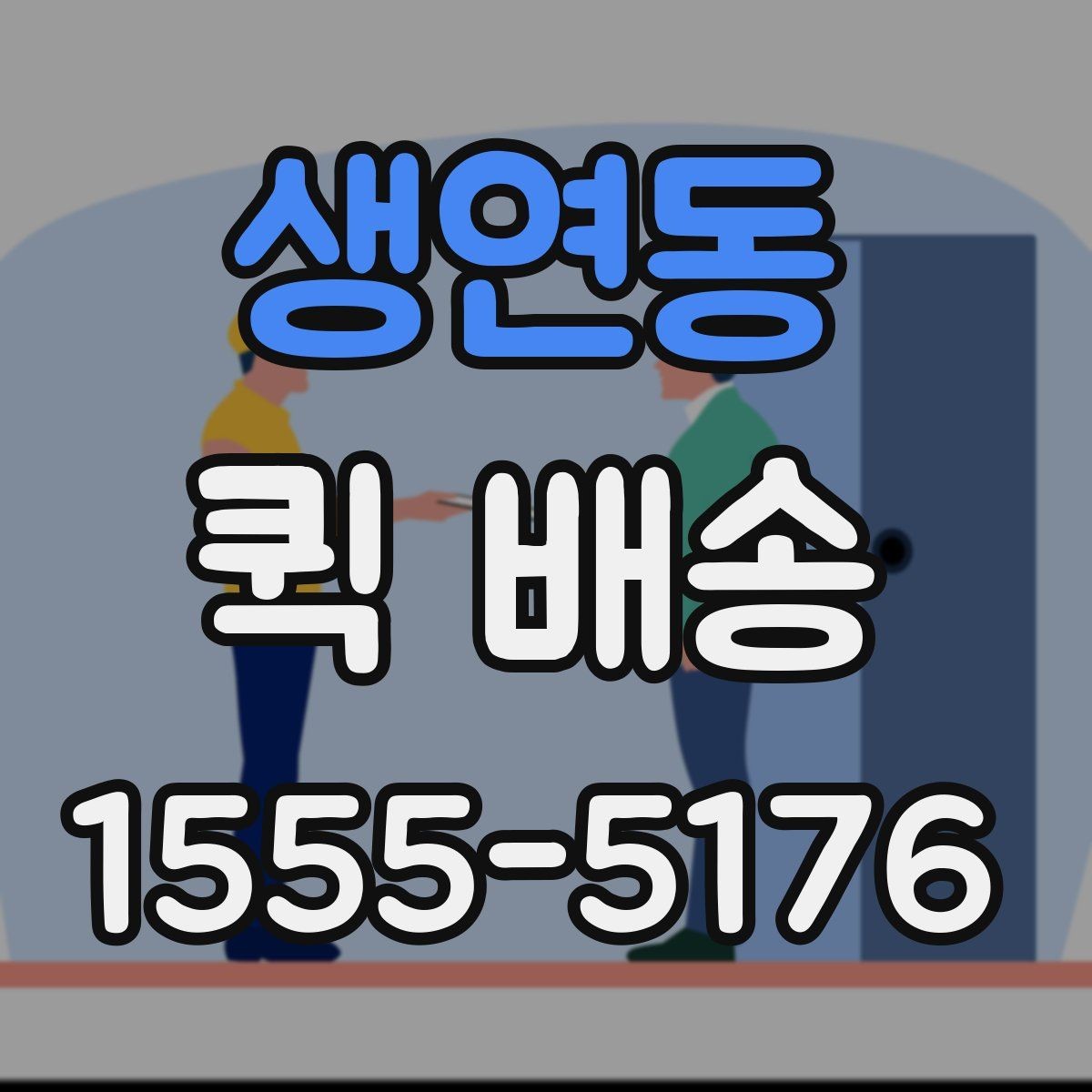 생연동 퀵 배송 도착 시간을 예측하는 방법