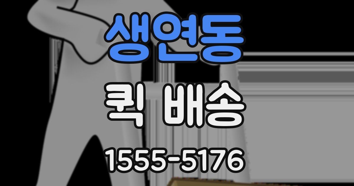 생연동 퀵 배송