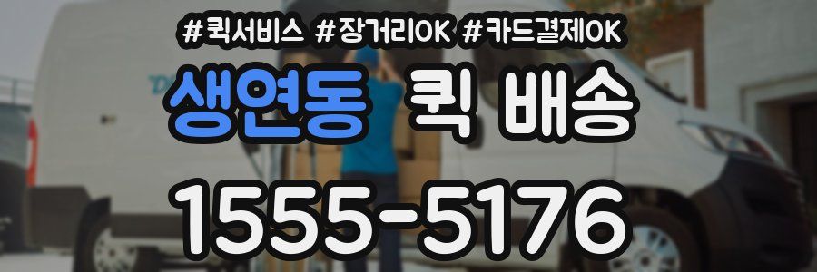 생연동 퀵 배송