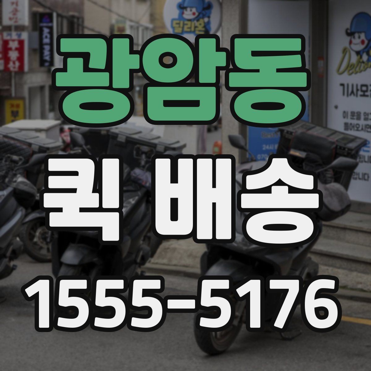 광암동 퀵 배송 포장 상태가 중요한 물품