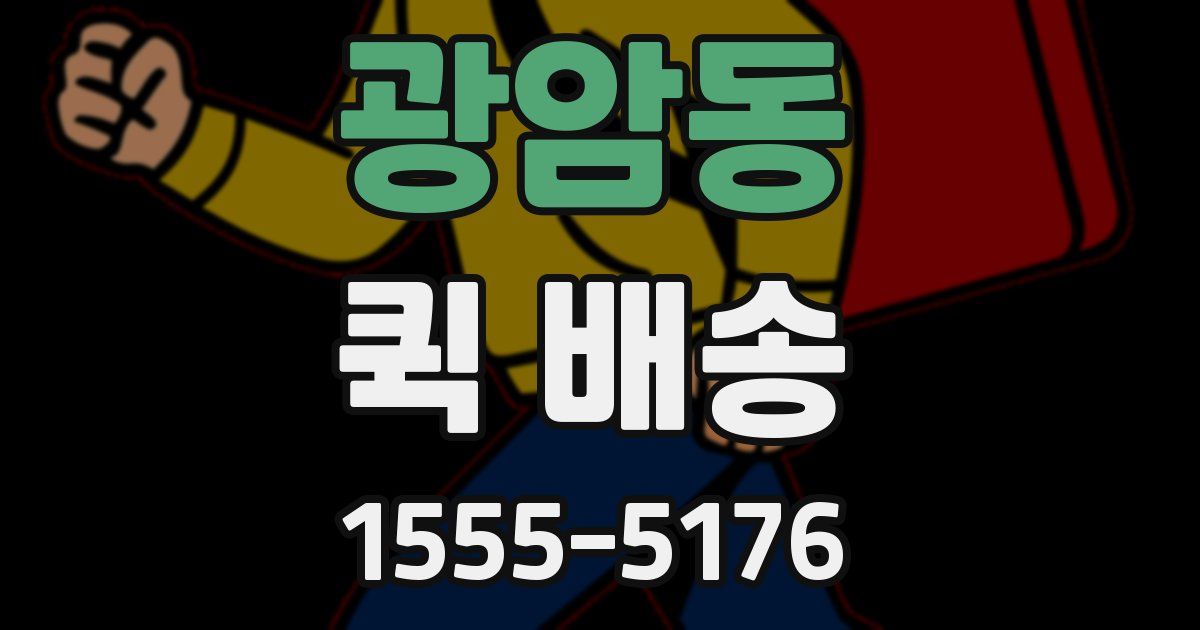 광암동 퀵 배송