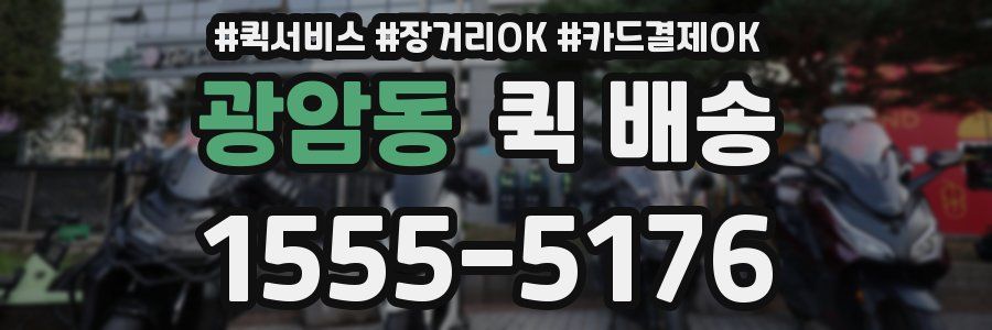 광암동 퀵 배송
