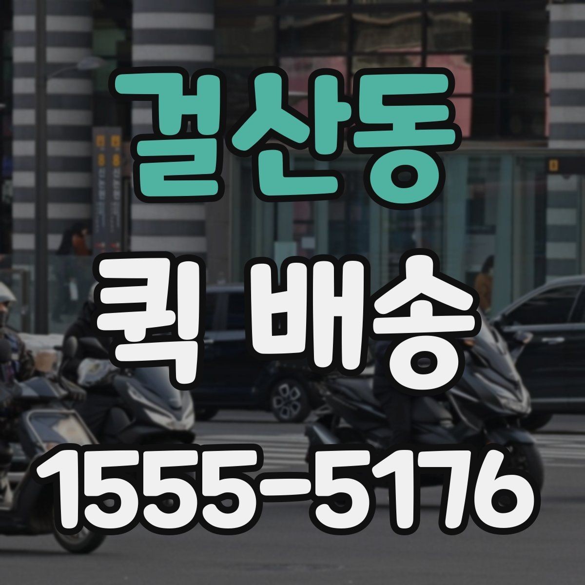 걸산동 퀵 배송 접수 실수를 줄이는 요령