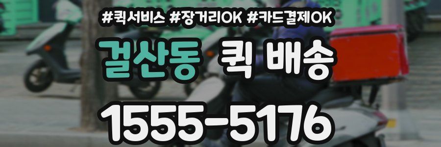 걸산동 퀵 배송