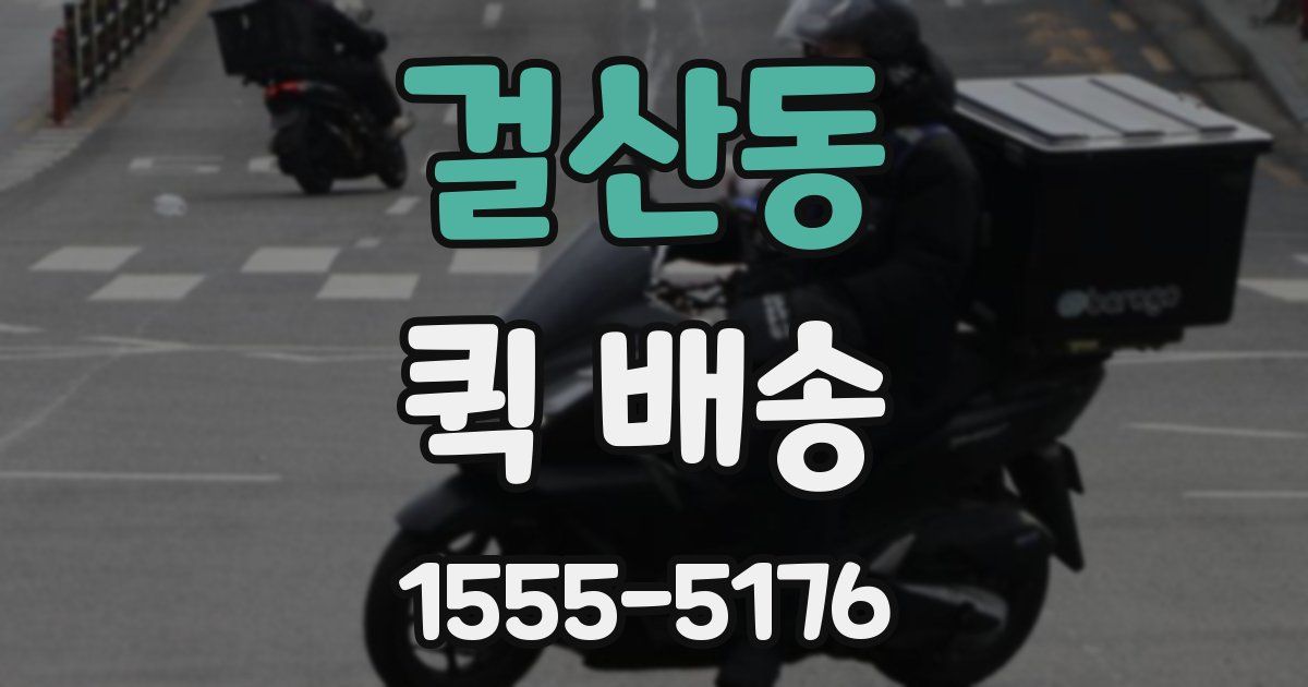 걸산동 퀵 배송