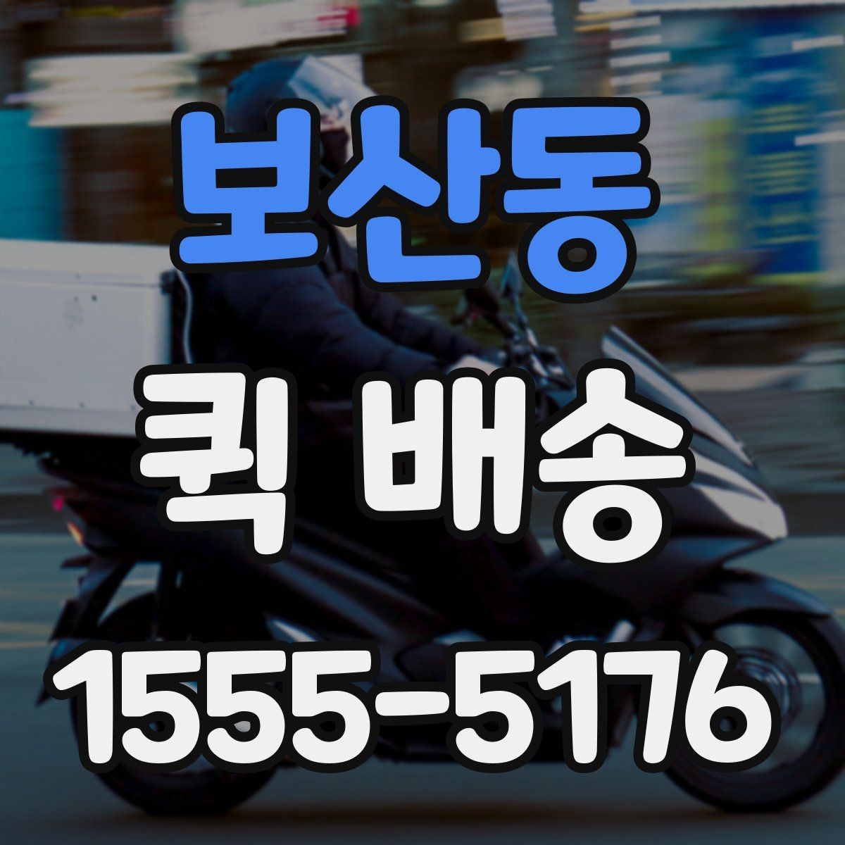 보산동 퀵 배송 당일 접수 가능한 범위