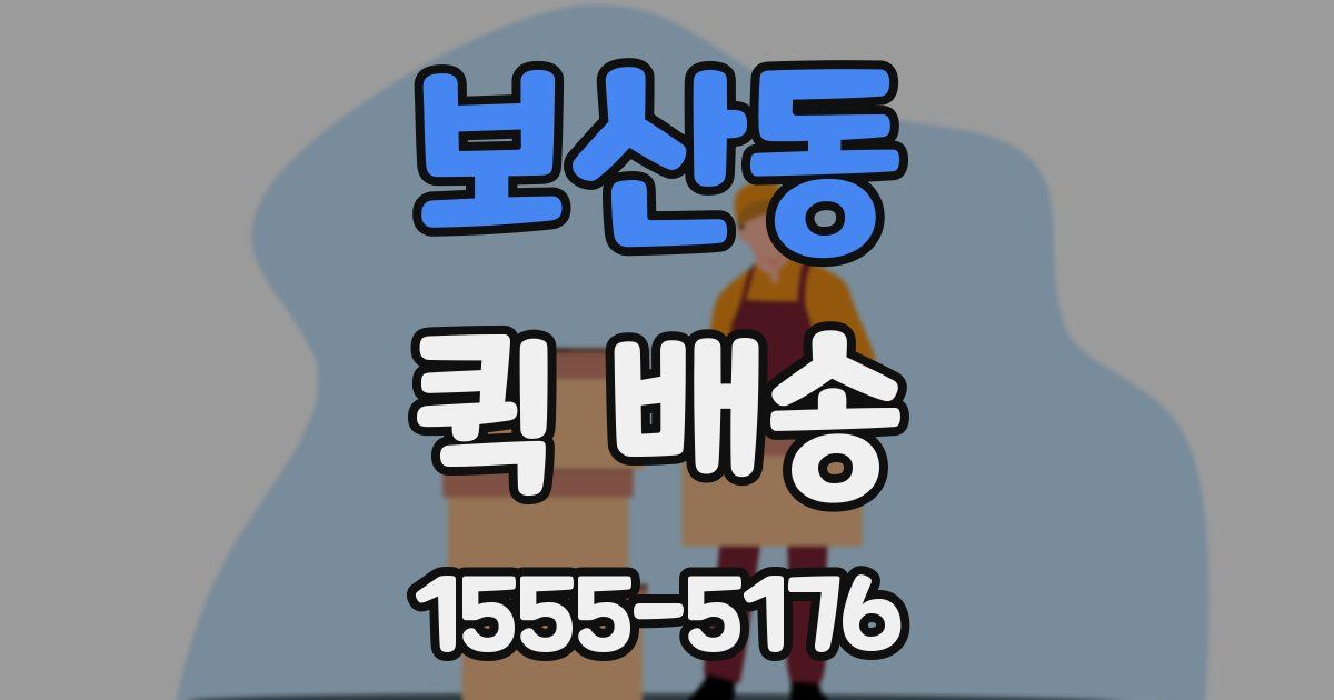 보산동 퀵 배송
