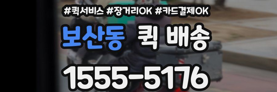 보산동 퀵 배송