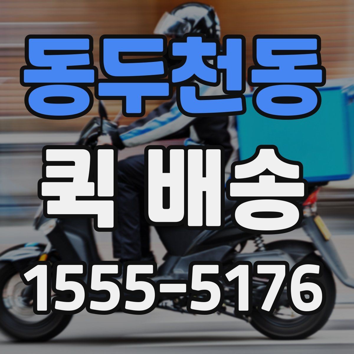 동두천동 퀵 배송 이용 시 결제 방식 살펴보기