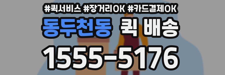 동두천동 퀵 배송