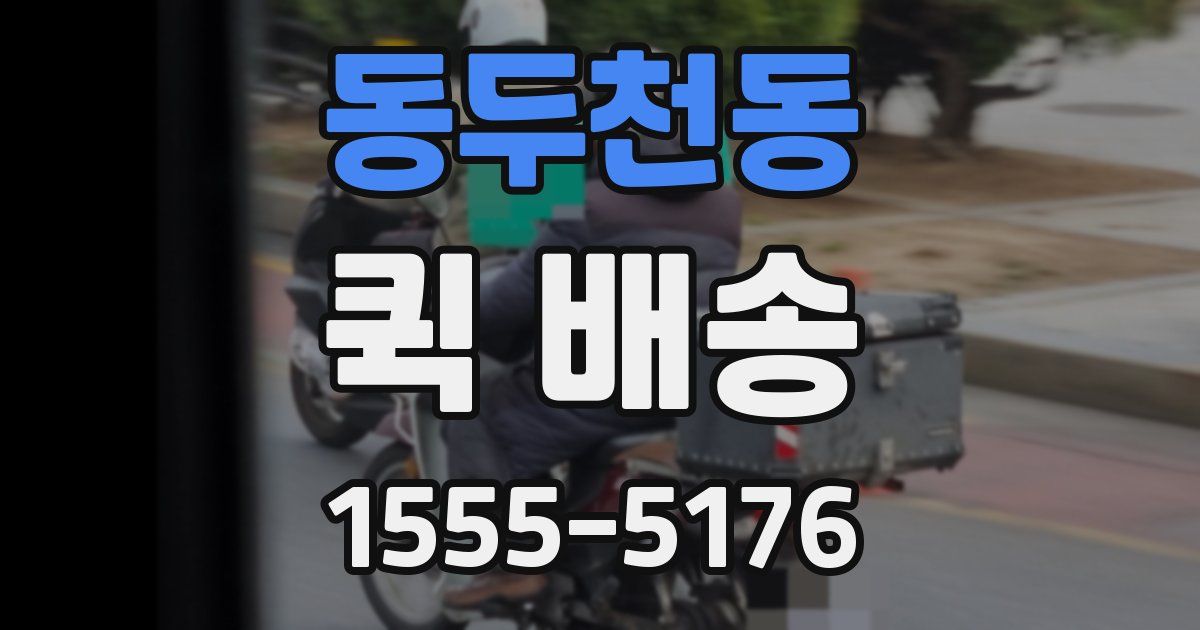 동두천동 퀵 배송