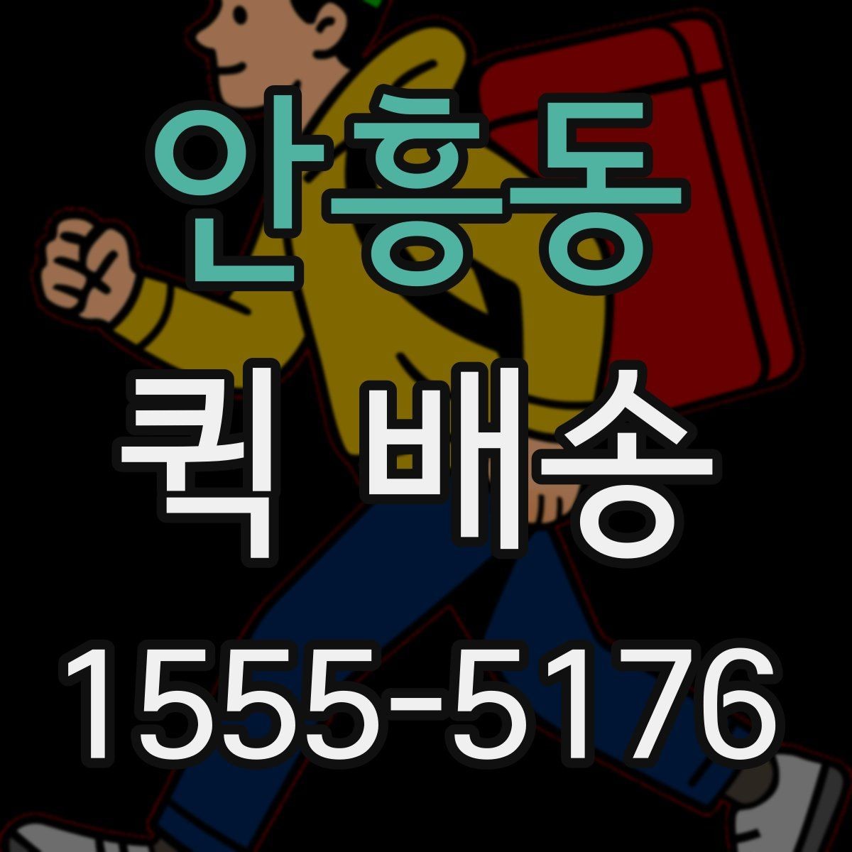 안흥동 퀵 배송 배차 시간에 영향을 주는 요소