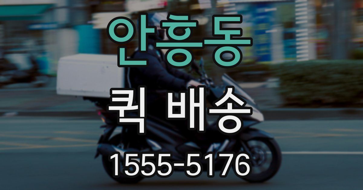 안흥동 퀵 배송