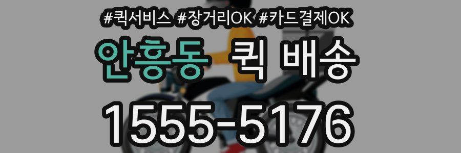 안흥동 퀵 배송