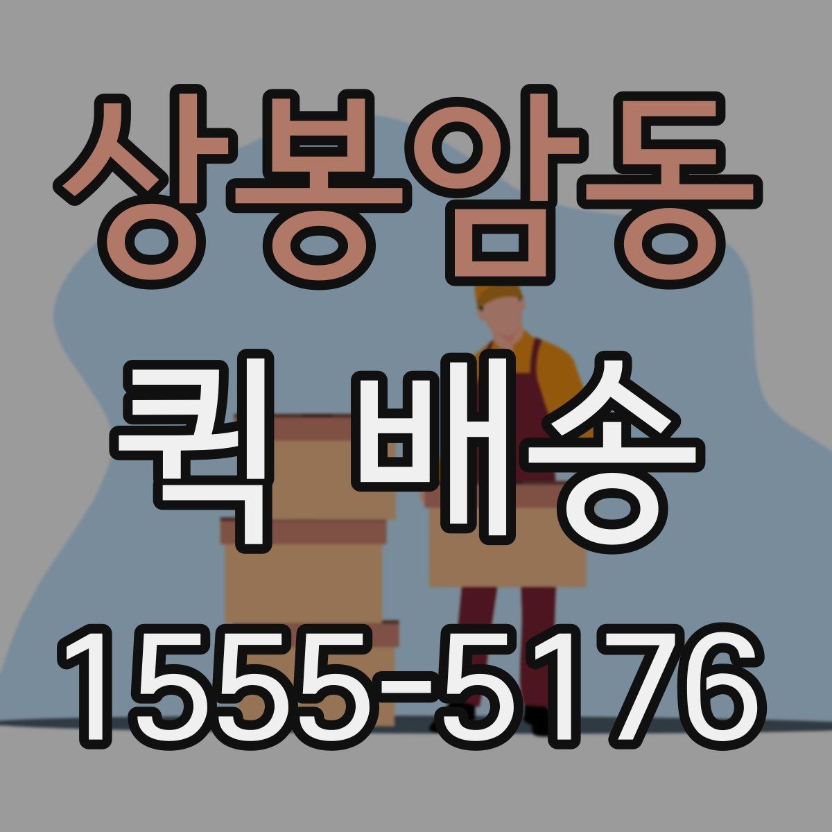 상봉암동 퀵 배송 부서 간 전달 업무에 잘 맞는 이유