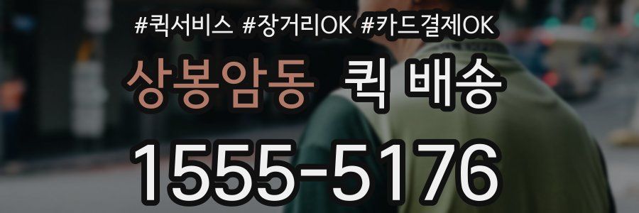 상봉암동 퀵 배송