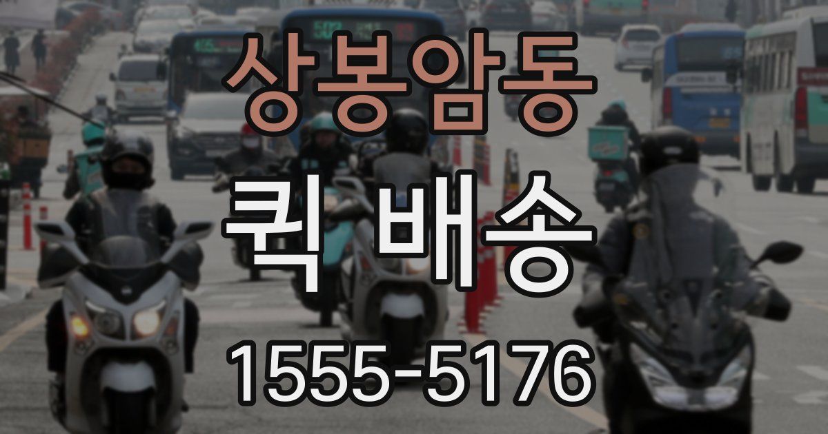 상봉암동 퀵 배송