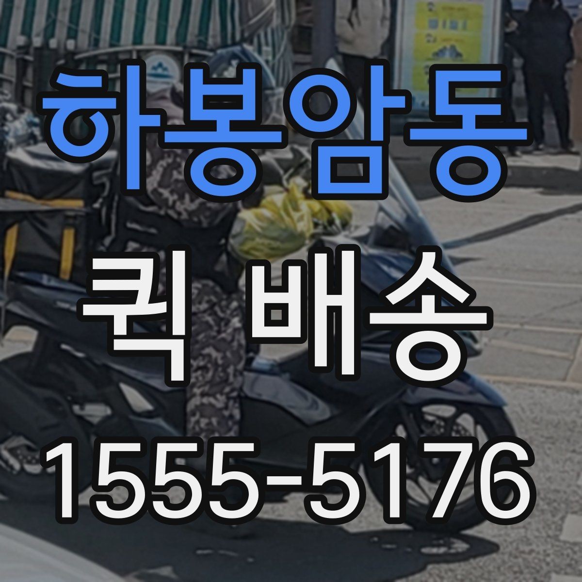하봉암동 퀵 배송 초보자를 위한 기본 안내
