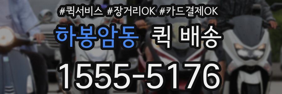 하봉암동 퀵 배송