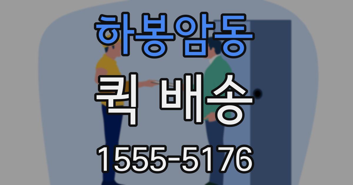 하봉암동 퀵 배송