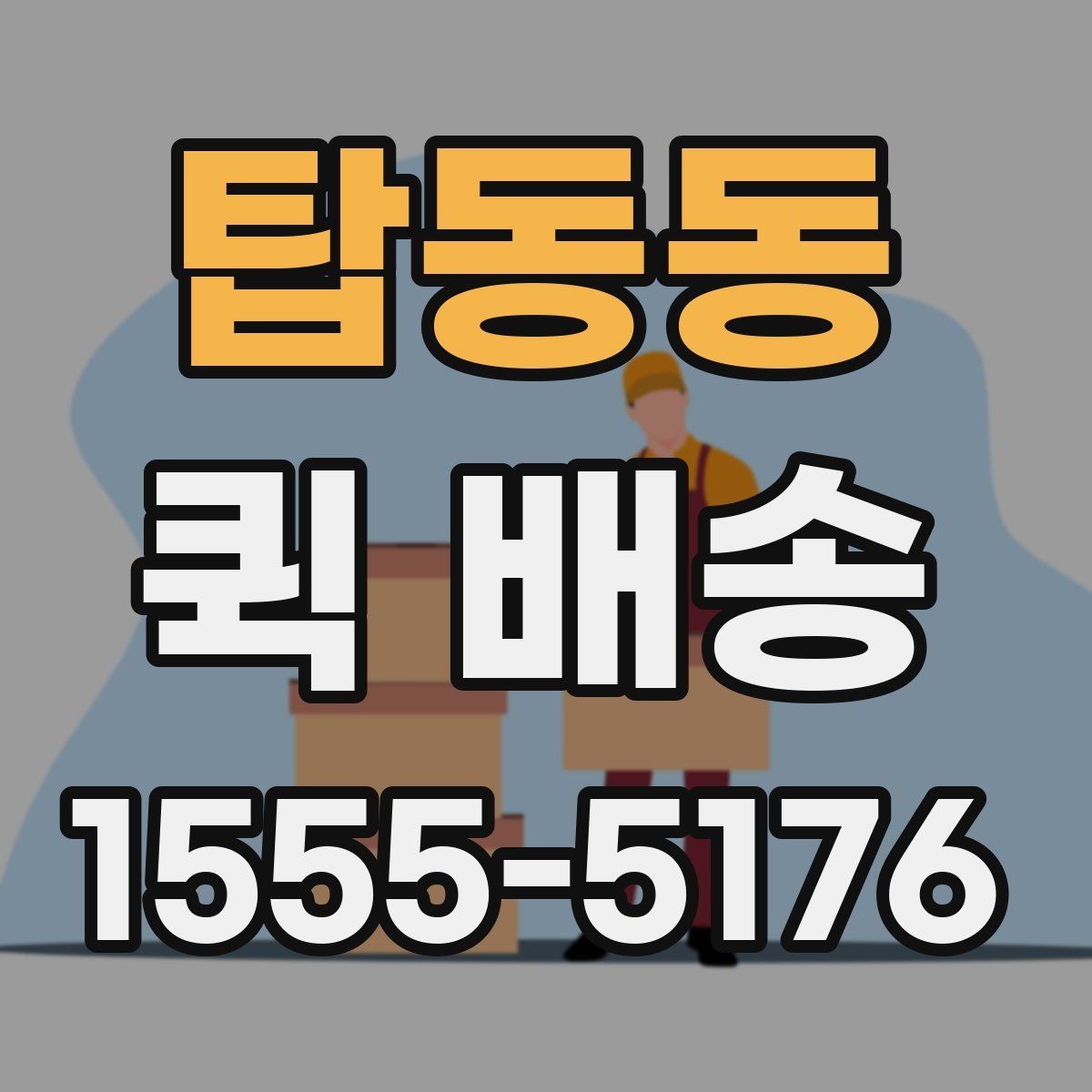 탑동동 퀵 배송 호출 전 준비해야 할 정보