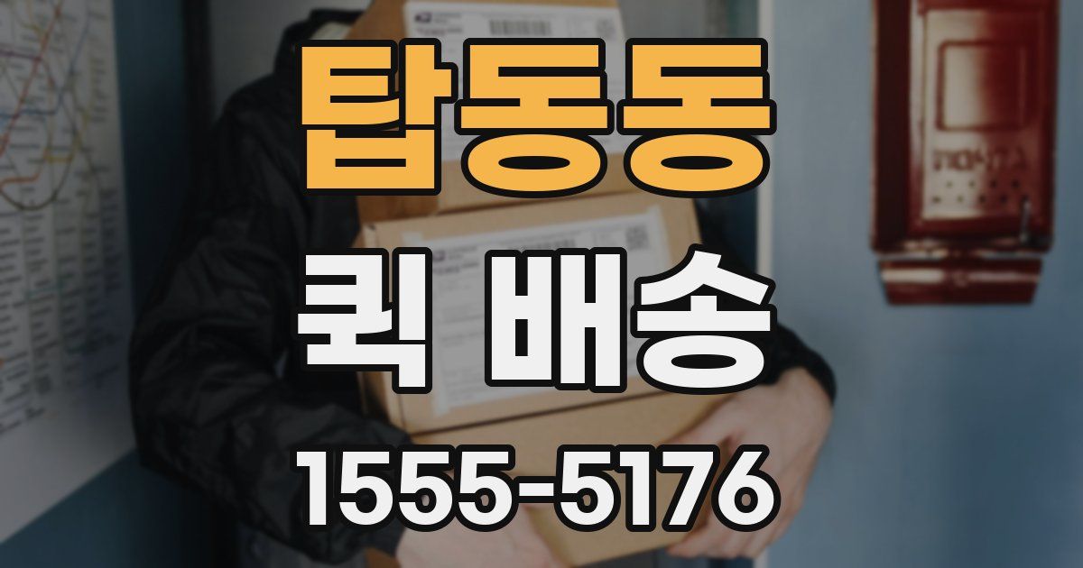 탑동동 퀵 배송