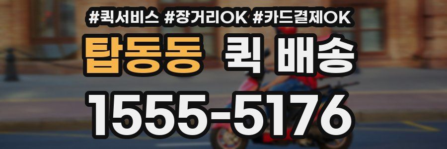 탑동동 퀵 배송