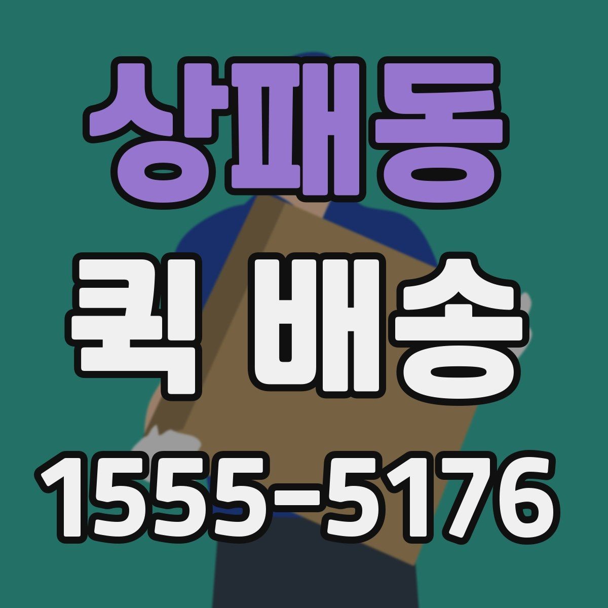 상패동 퀵 배송 이용 시 거리와 시간 계산이 중요한 이유