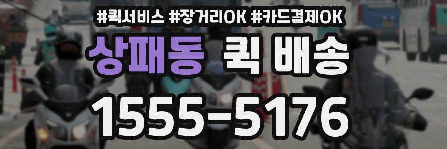 상패동 퀵 배송
