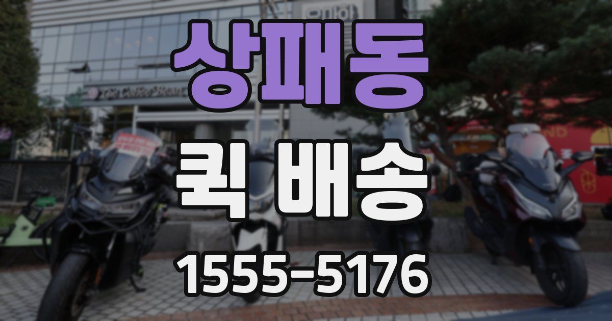 상패동 퀵 배송