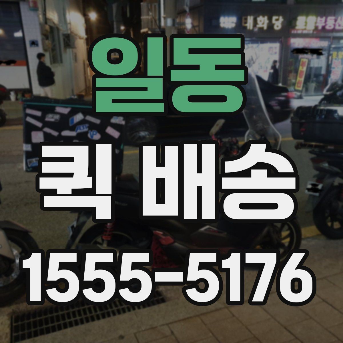 일동 퀵 배송 포장 방법에 따른 안전성 차이