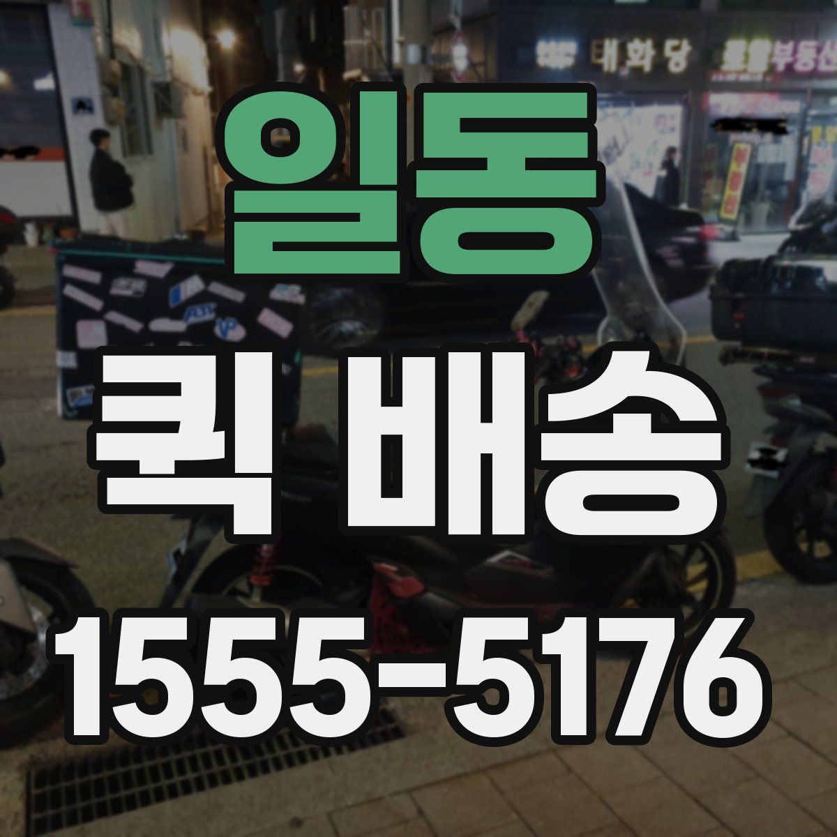 일동 퀵 배송