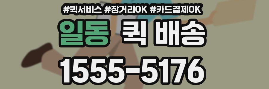 일동 퀵 배송
