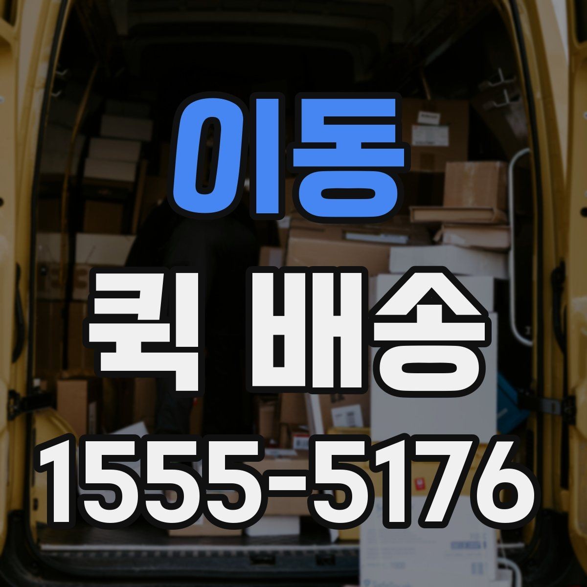 이동 퀵 배송 호출 전 포장과 라벨을 점검하는 이유